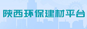 陕西环保建材平台